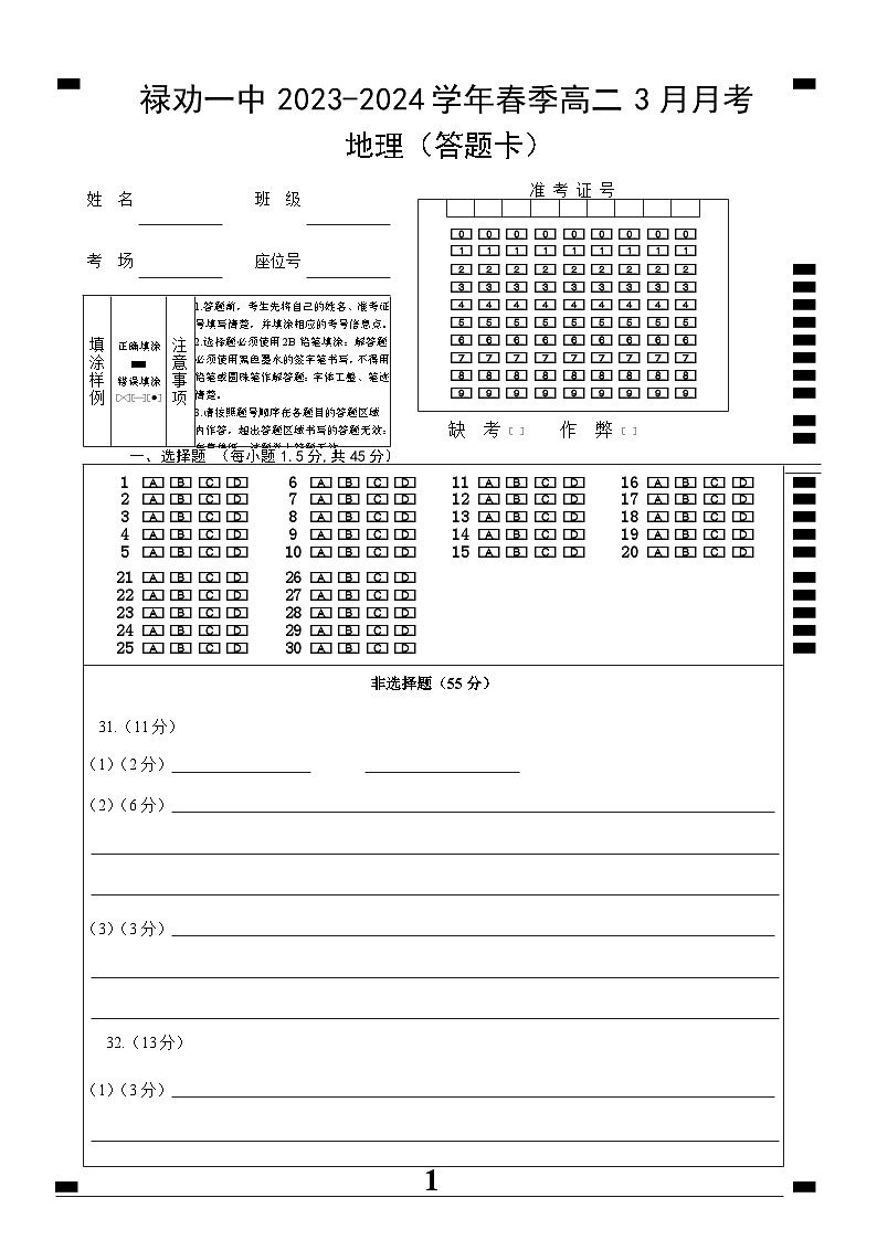 高二3月月考地理答题卡第1页