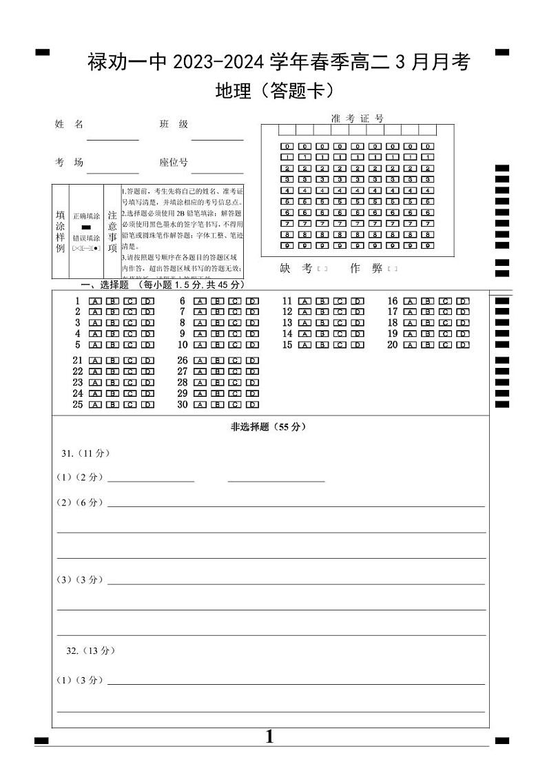 高二3月月考地理答题卡第1页