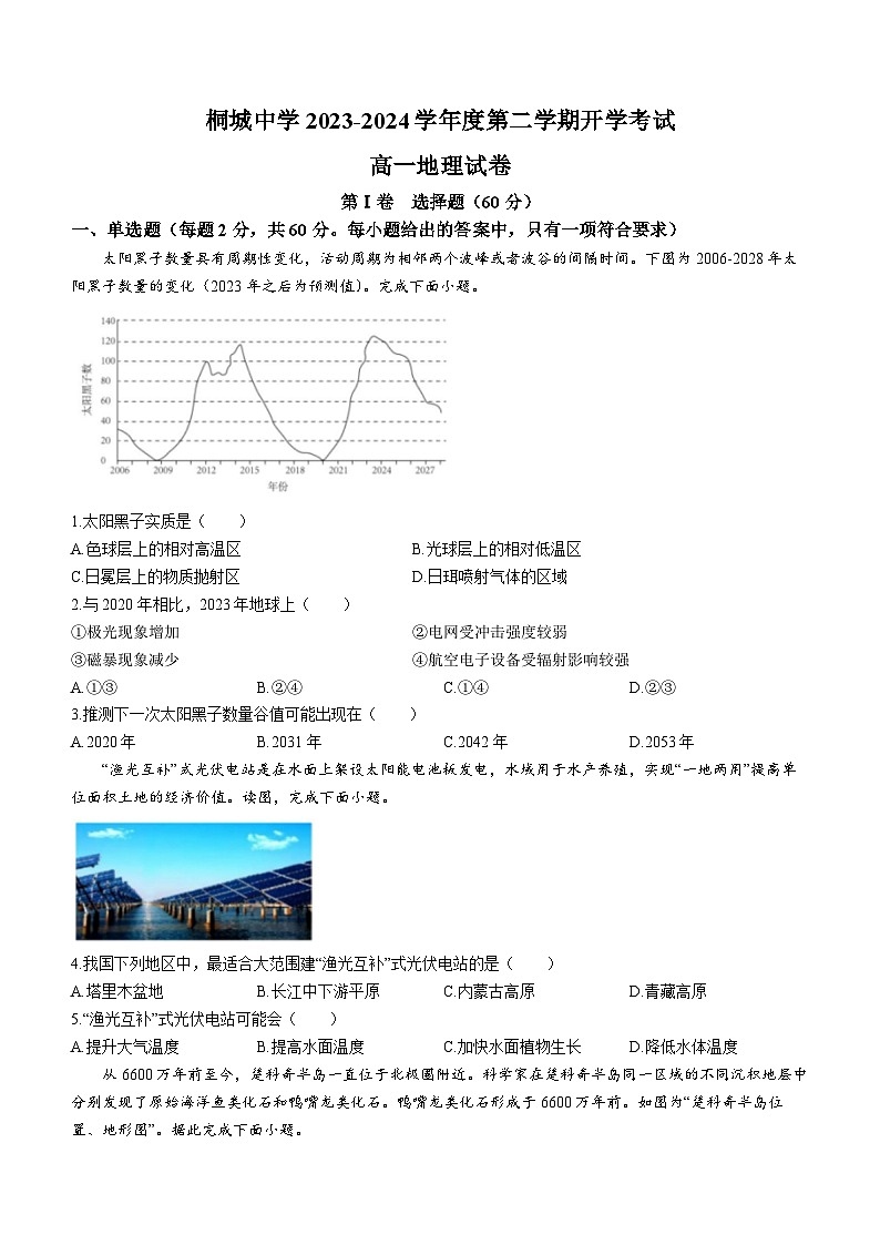安徽省安庆市桐城中学2023-2024+学年高一下学期开学教学质量检测地理试题01