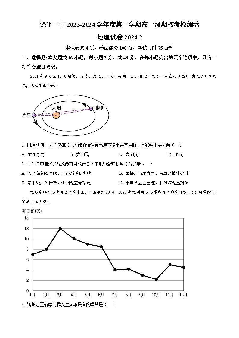 2024饶平县二中高一下学期期初检测试题地理含解析第1页