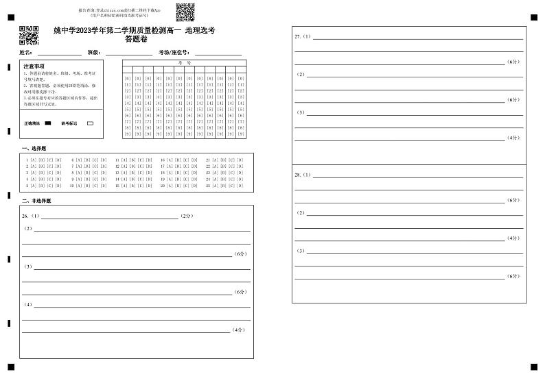 姚中学2023学年第二学期质量检测高一地理选考答题卷第1页