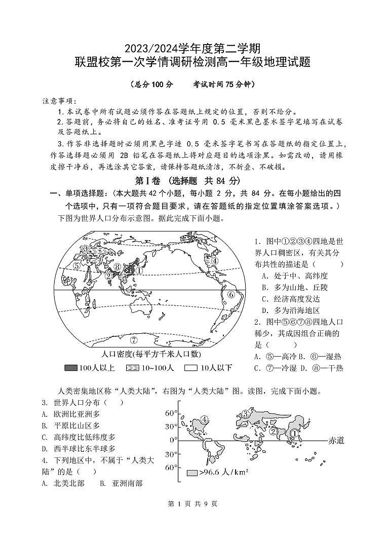 地理-江苏省盐城市五校联盟2023-2024学年高一下学期第一次学情调研检测（3月）01
