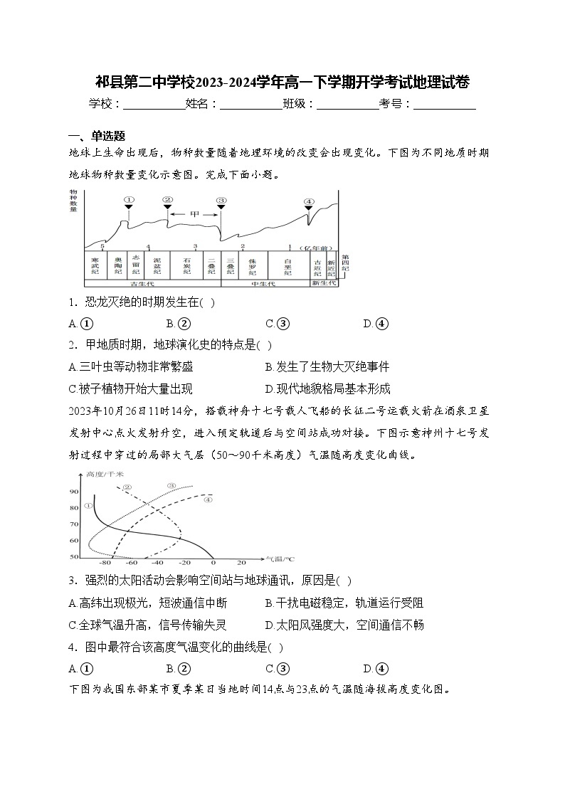 祁县第二中学校2023-2024学年高一下学期开学考试地理试卷(含答案)01