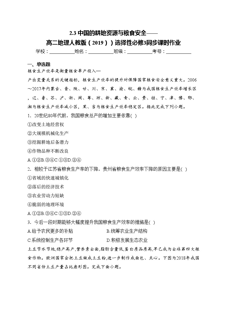 2.3 中国的耕地资源与粮食安全——高二地理人教版（2019））选择性必修3同步课时作业(含答案)第1页
