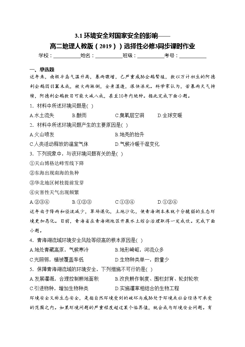 3.1 环境安全对国家安全的影响——高二地理人教版（2019））选择性必修3同步课时作业(含答案)第1页