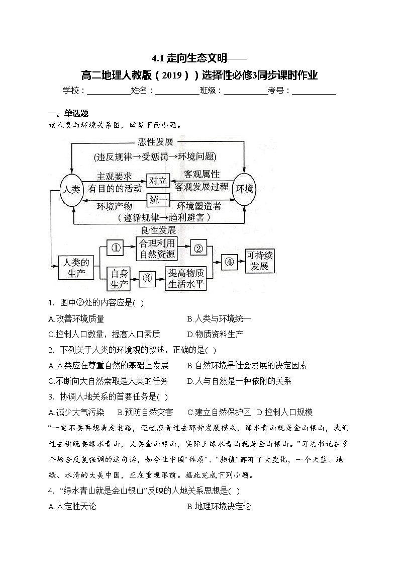 4.1 走向生态文明——高二地理人教版（2019））选择性必修3同步课时作业(含答案)第1页