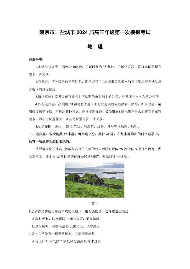 【地理】2024届江苏省南京市、盐城市高三第一次模拟考试试卷和答案01