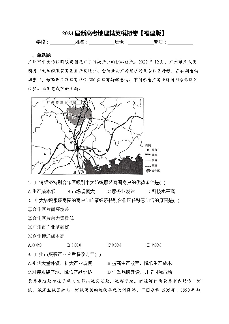 2024届新高考地理精英模拟卷【福建版】第1页