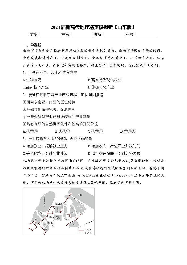 2024届新高考地理精英模拟卷【山东版】第1页
