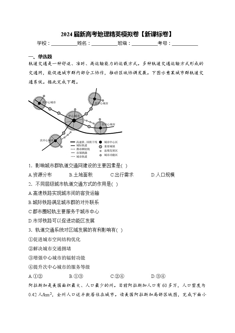 2024届新高考地理精英模拟卷【新课标卷】第1页