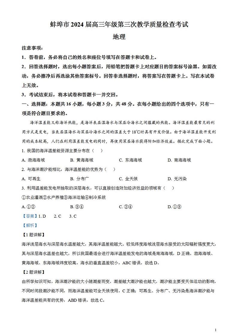 2024届安徽省蚌埠市高三下学期第三次教学质量检查考试地理试卷含解析第1页