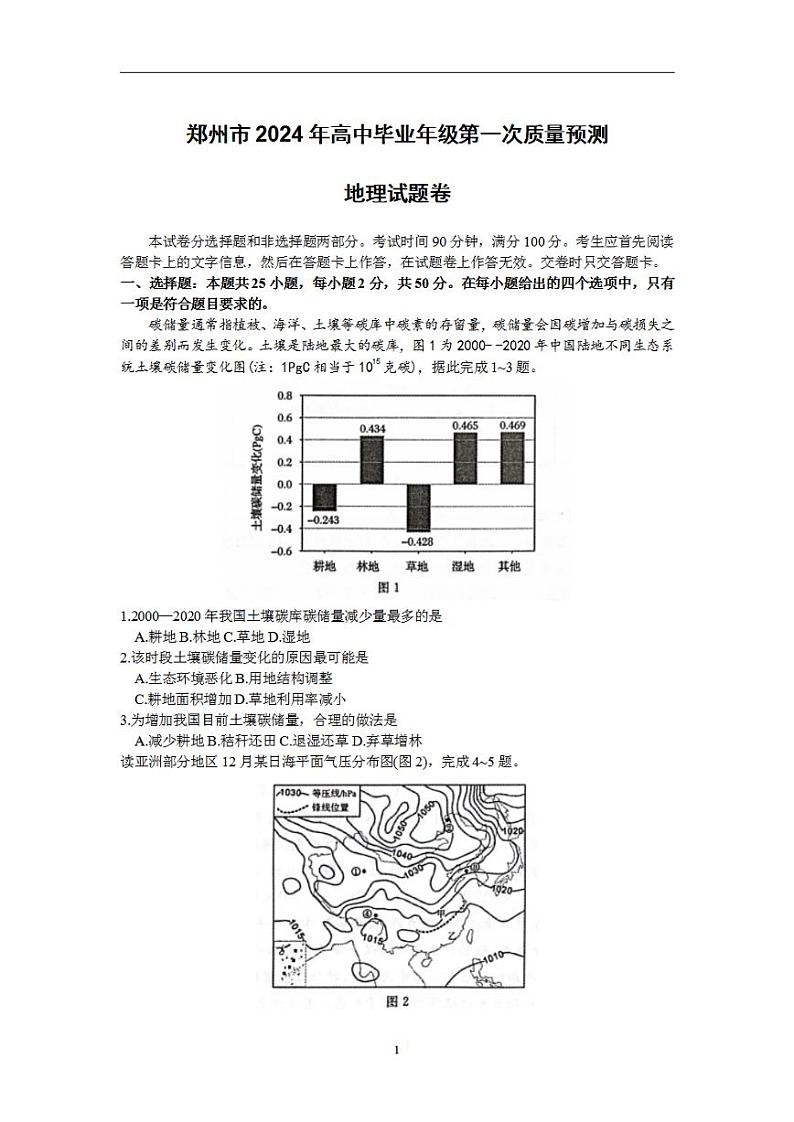 2024届河南省郑州市高三毕业班第一次质量预测（一模）地理试题第1页