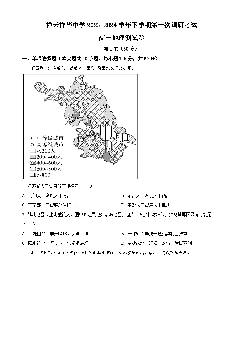 精品解析：云南省大理白族自治州祥云县祥云祥华中学2023-2024学年高一下学期3月月考地理试题（原卷版）第1页