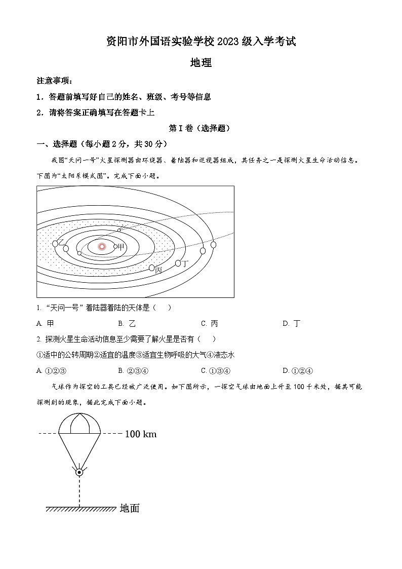 精品解析：四川省资阳市外国语实验学校2023-2024学年高一上学期期末考试地理试题（原卷版）第1页