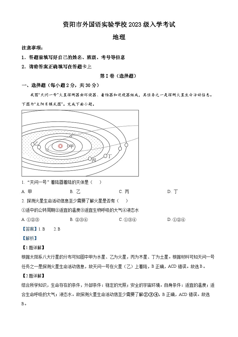 精品解析：四川省资阳市外国语实验学校2023-2024学年高一上学期期末考试地理试题（解析版）第1页