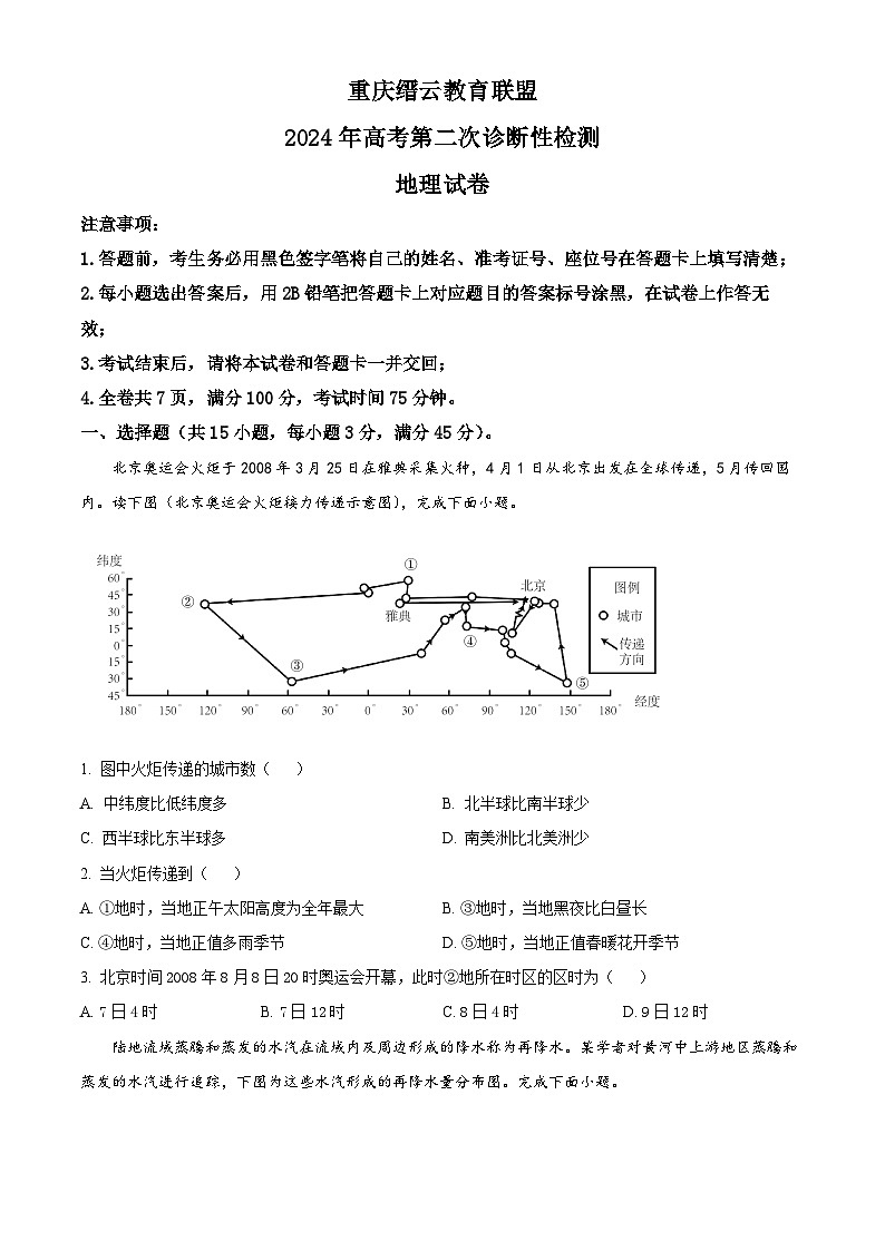 精品解析：重庆市缙云教育联盟2023-2024学年高三下学期2024年高考第二次诊断性检测地理试题（原卷版）第1页