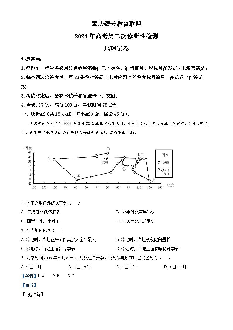 精品解析：重庆市缙云教育联盟2023-2024学年高三下学期2024年高考第二次诊断性检测地理试题（解析版）第1页