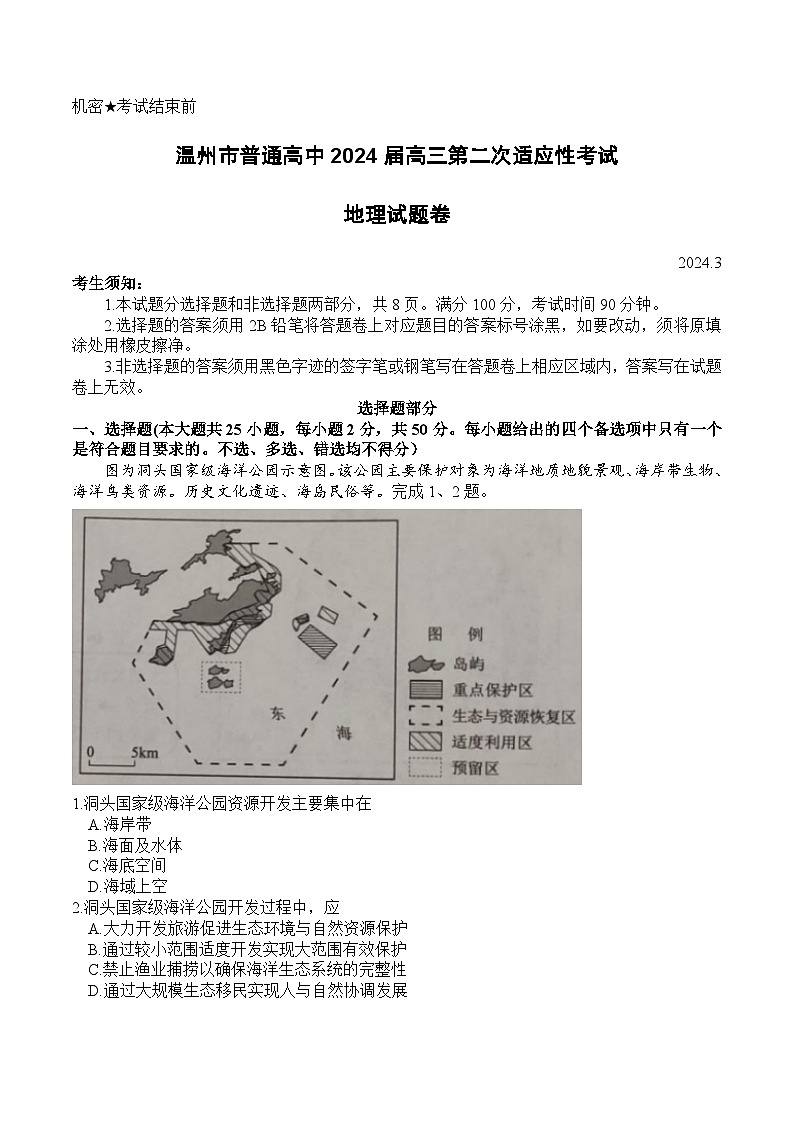 2024届浙江省温州市普通高中高三第二次适应性考试-地理试题及答案01
