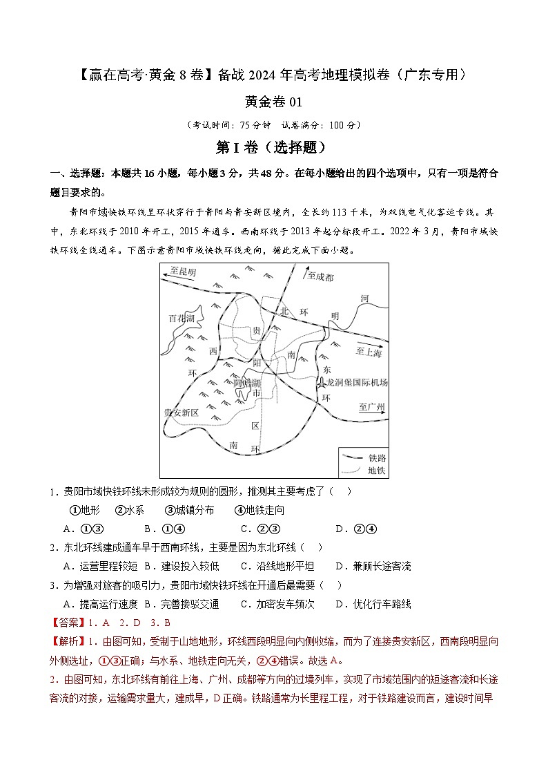 黄金卷01（解析版）-备战2024年高考地理模拟卷（广东专用）第1页