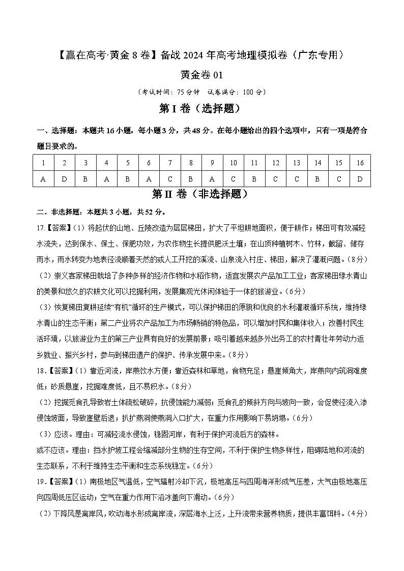 黄金卷01（参考答案）-备战2024年高考地理模拟卷（广东专用）第1页