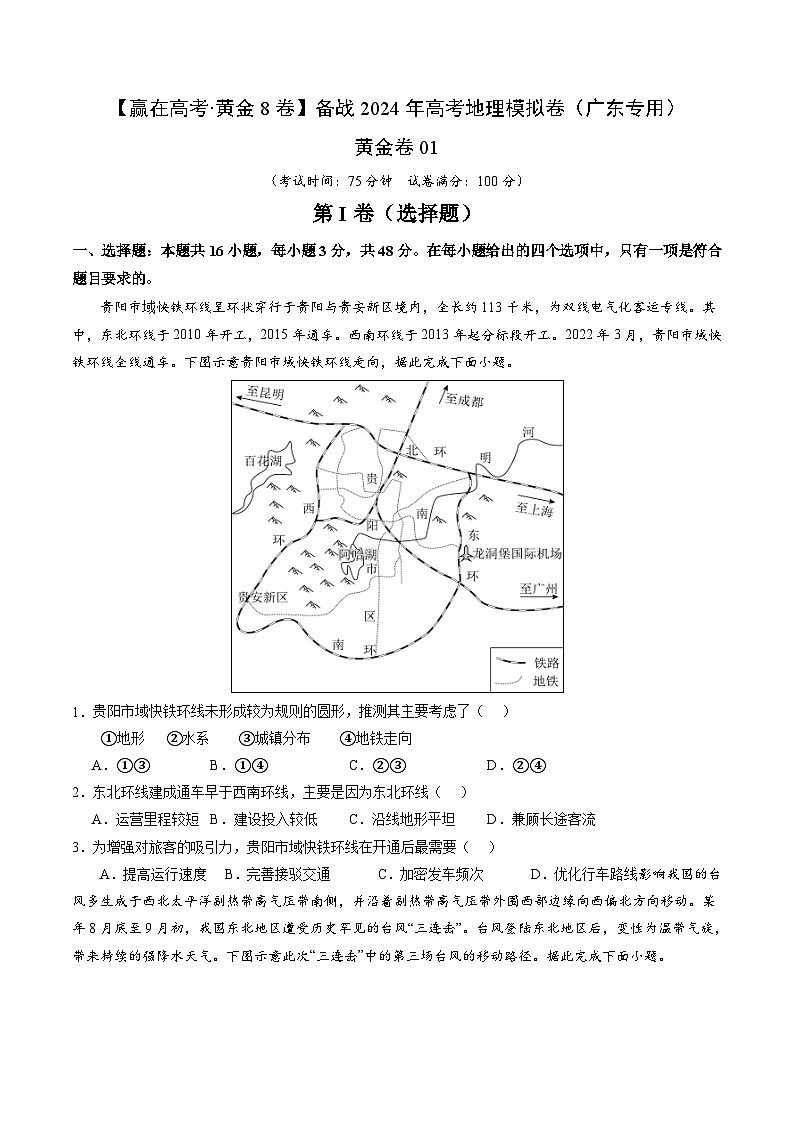 黄金卷01（原卷版）-备战2024年高考地理模拟卷（广东专用）第1页