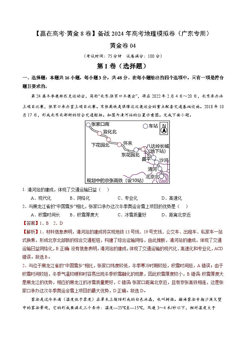 黄金卷04（解析版）-备战高考地理模拟卷（广东专用）第1页