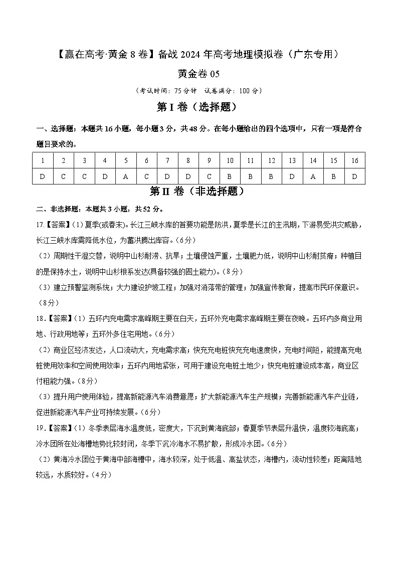 黄金卷05（参考答案）-备战高考地理模拟卷（广东专用）第1页