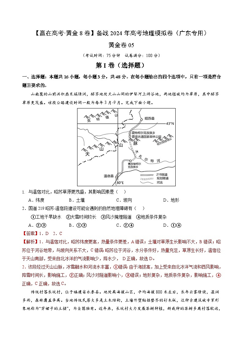 黄金卷05（解析版）-备战高考地理模拟卷（广东专用）第1页
