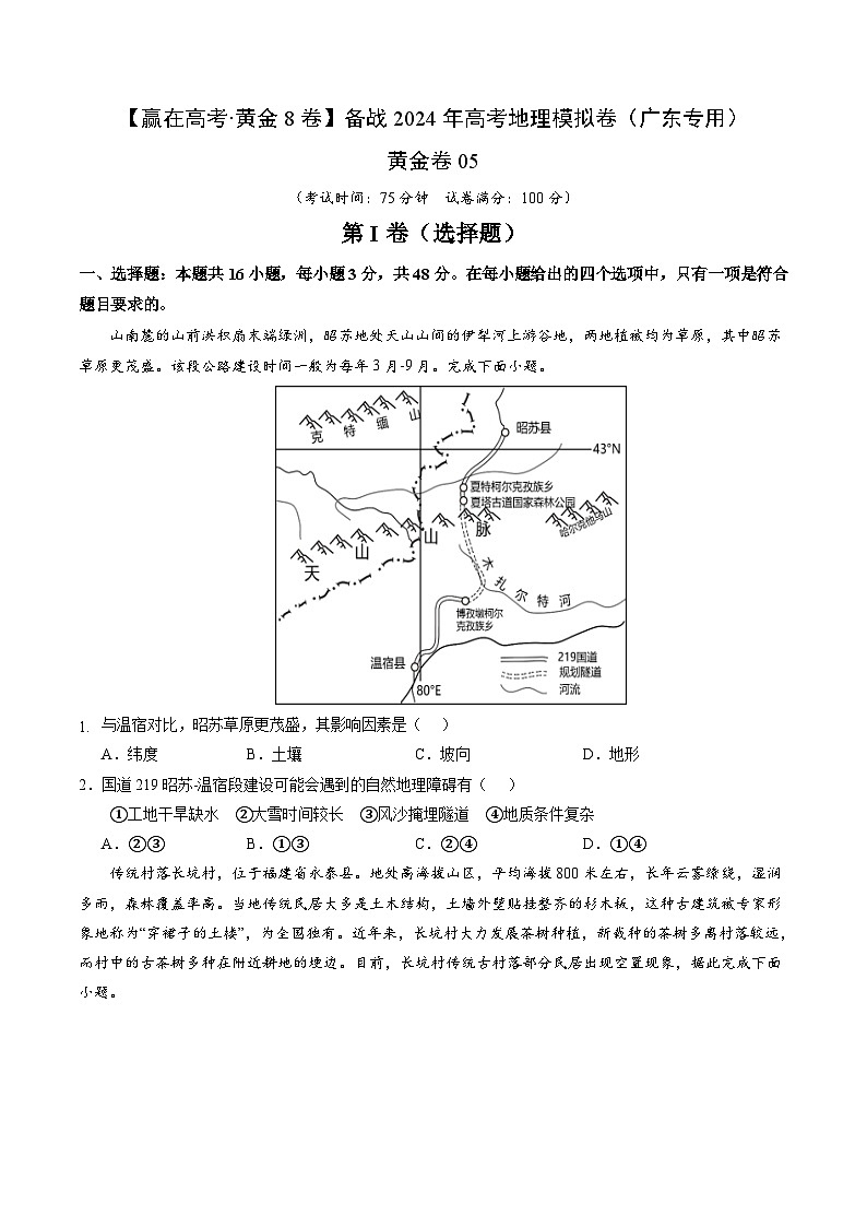 黄金卷05（原卷版）-备战高考地理模拟卷（广东专用）第1页