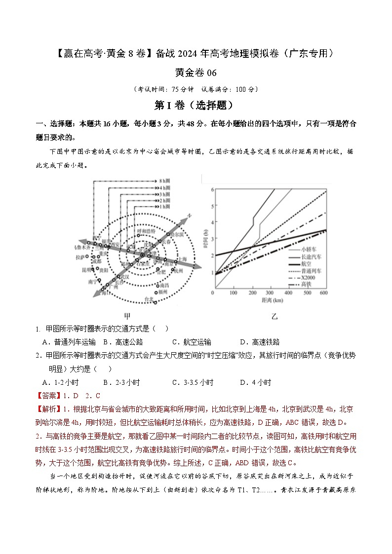 黄金卷06（解析版）-备战高考地理模拟卷（广东专用）第1页
