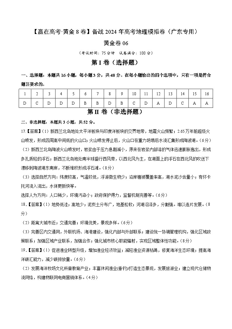 黄金卷06（参考答案）-备战高考地理模拟卷（广东专用）第1页