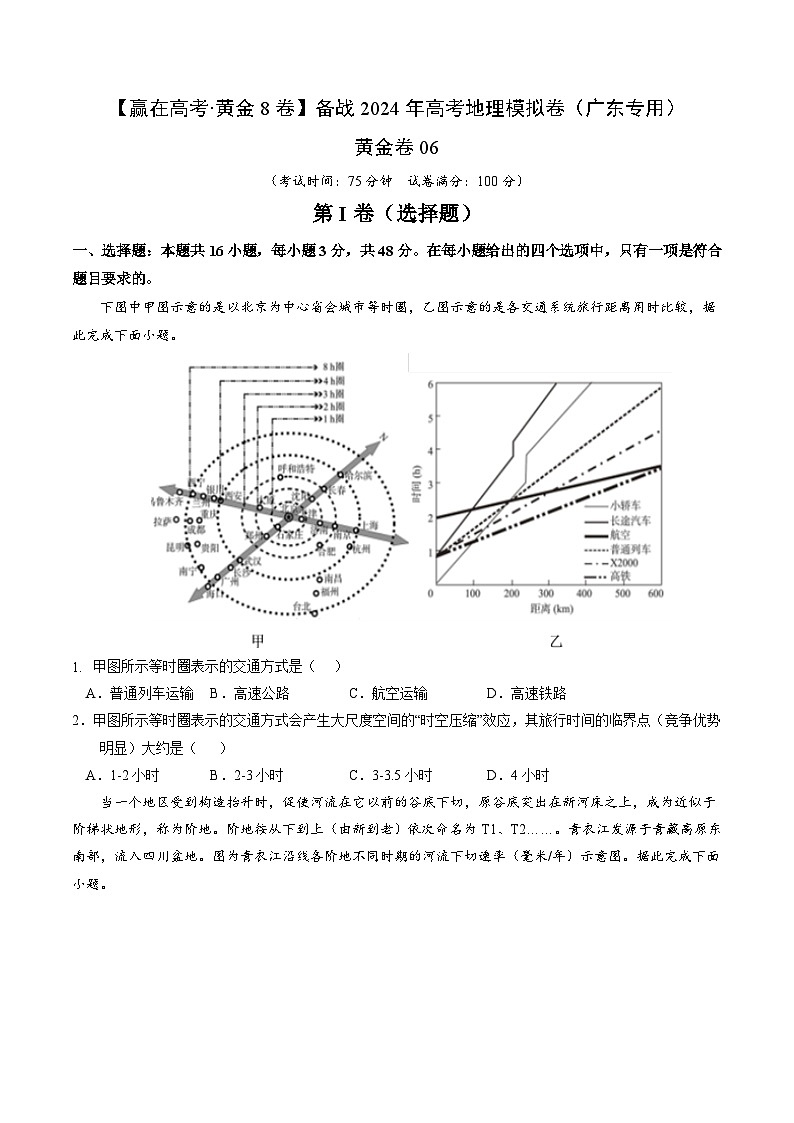 黄金卷06（原卷版）-备战高考地理模拟卷（广东专用）第1页