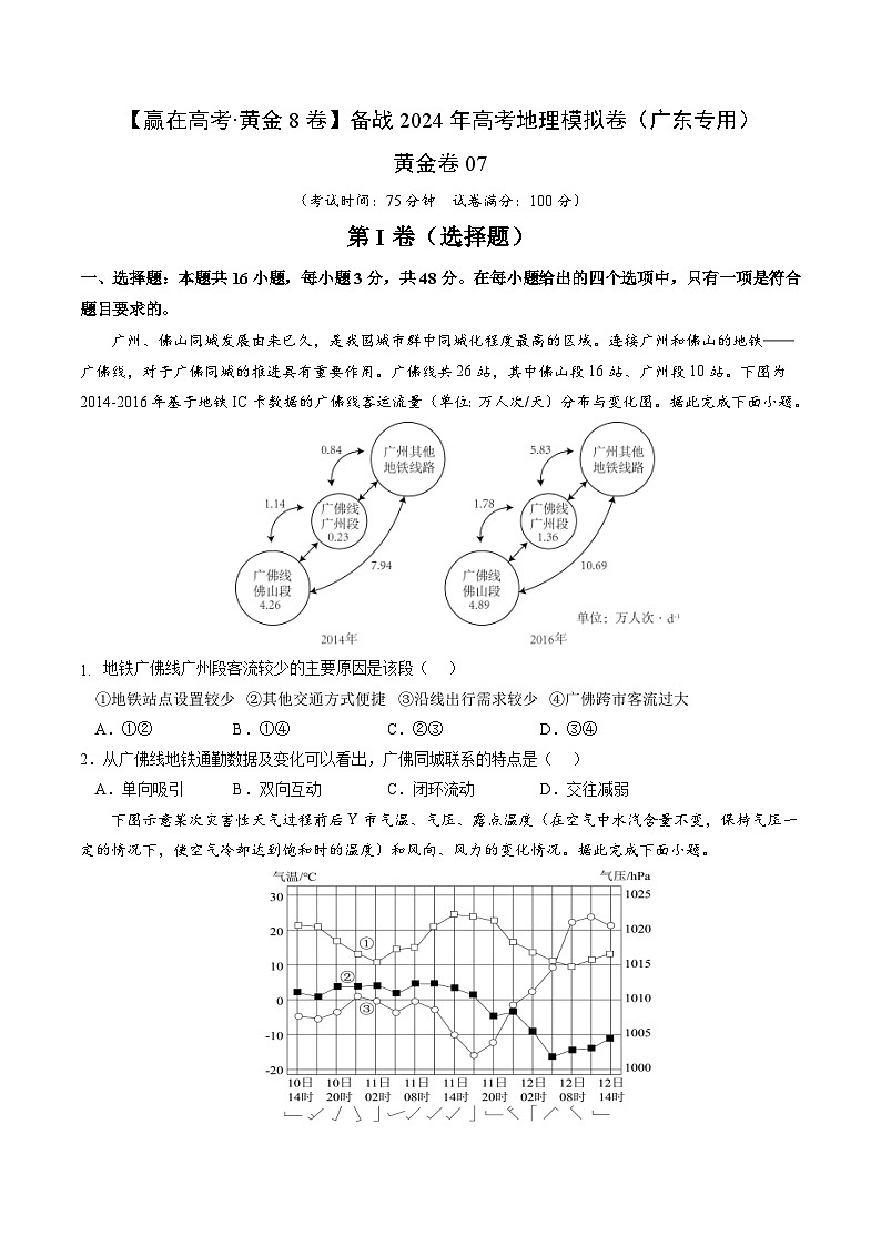 黄金卷07（原卷版）-备战高考地理模拟卷（广东专用）第1页