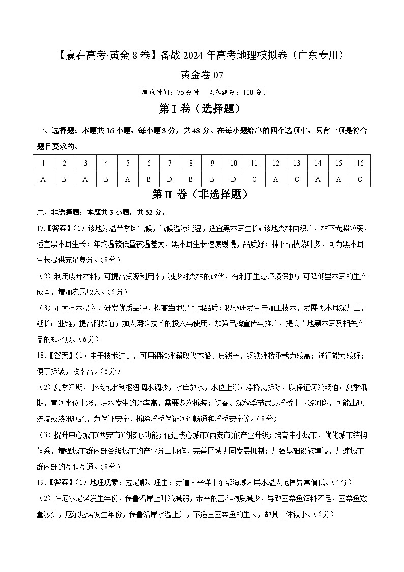 黄金卷07（参考答案）-备战高考地理模拟卷（广东专用）)第1页