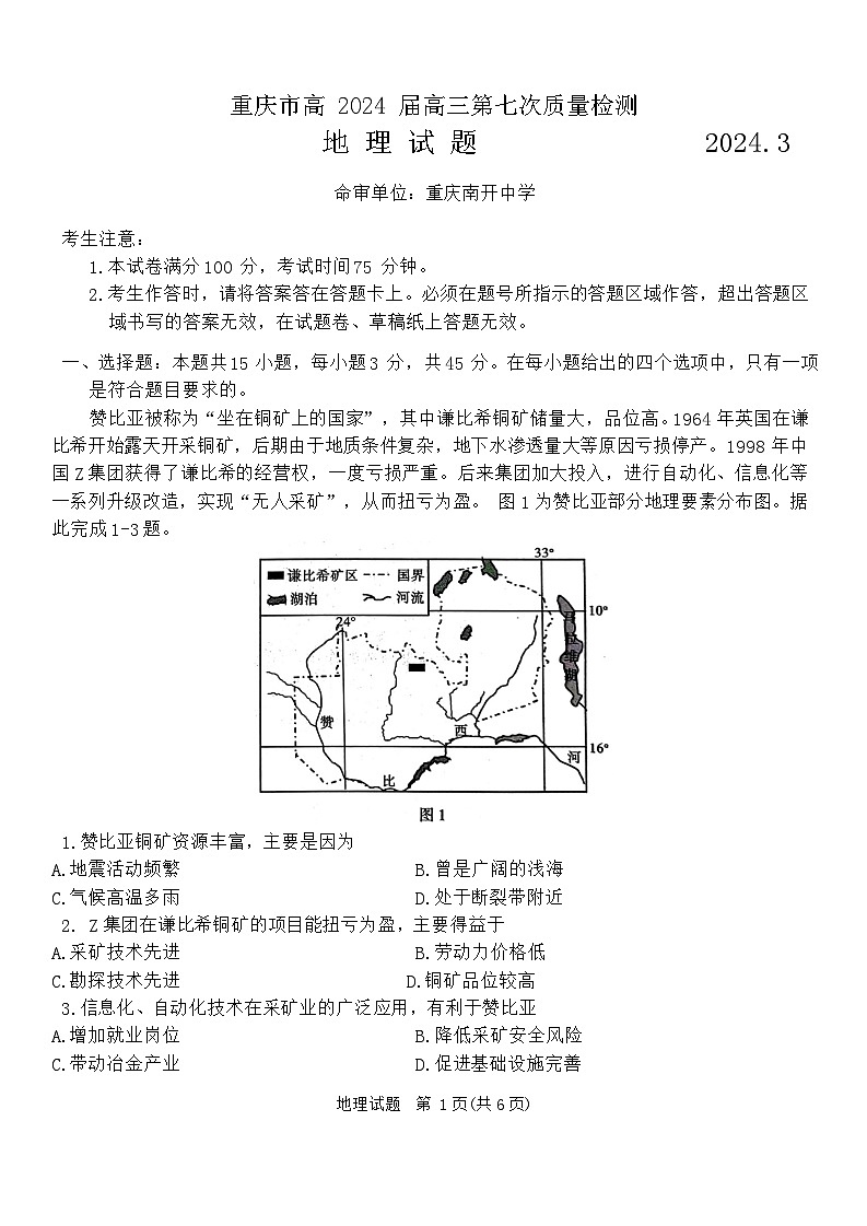 重庆市南开中学校2023-2024学年高三下学期第七次质量检测地理试题01