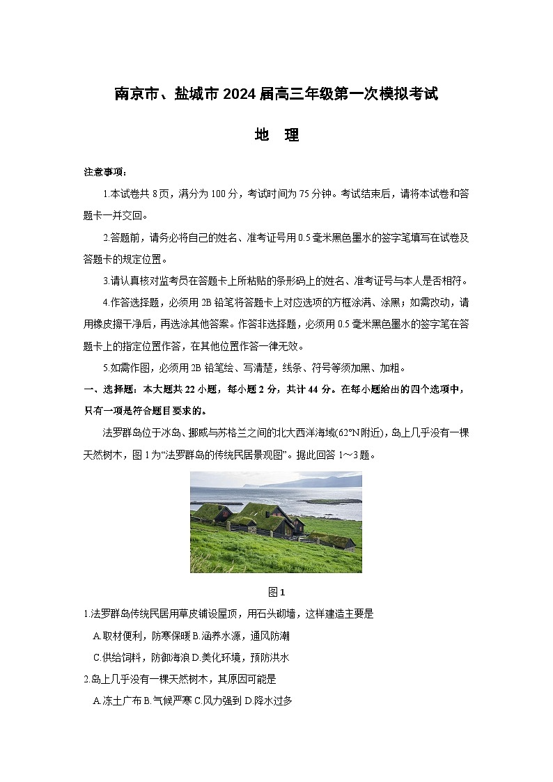 2024届江苏省南京市、盐城市高三第一次模拟考试地理试卷第1页