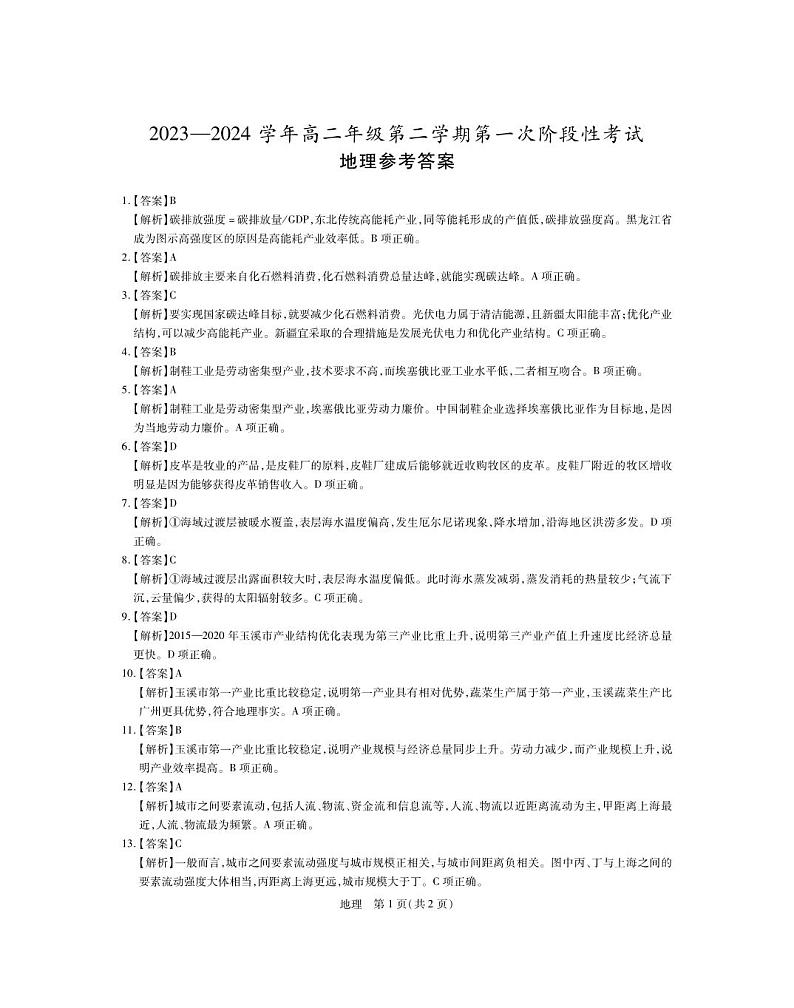 3月高二联考·地理答案第1页