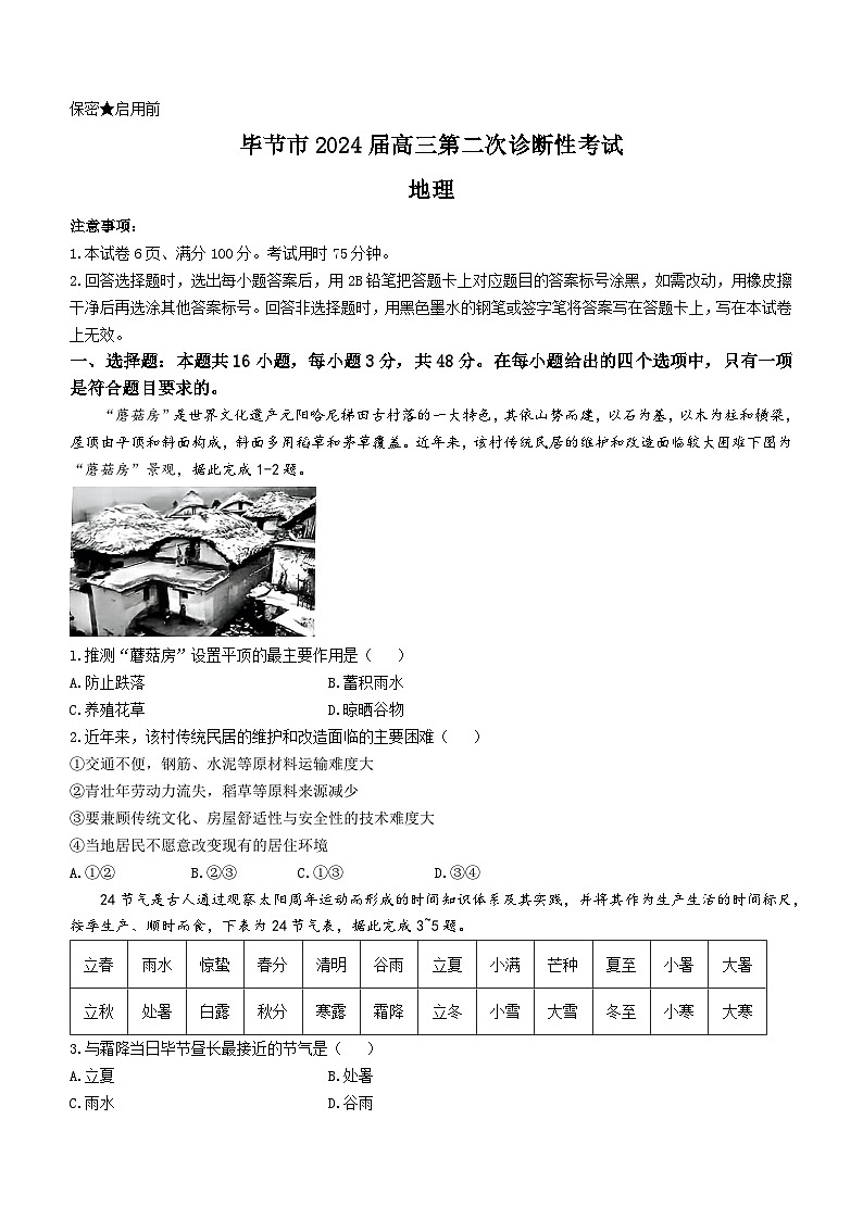 2024届贵州省毕节市高三下学期第二次诊断性考试地理试题(无答案)第1页