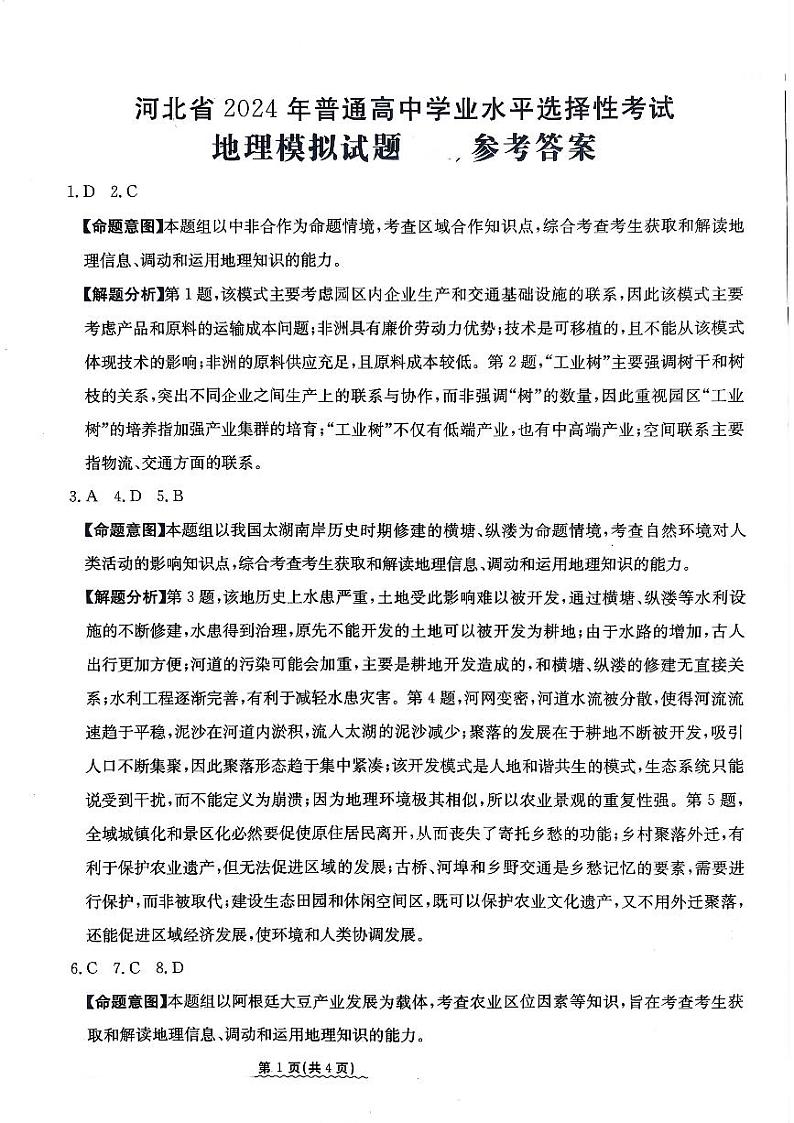 河北省沧州市沧县中学2023-2024学年高三下学期3月模拟预测地理试题01