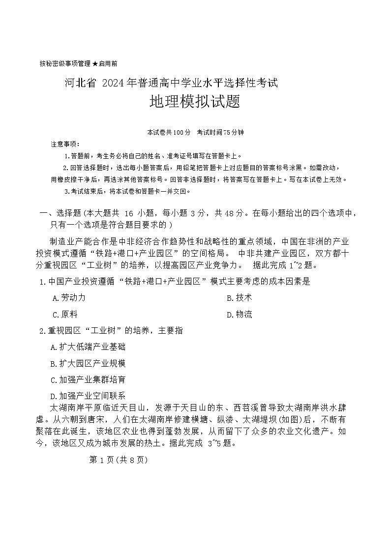 河北省沧州市沧县中学2023-2024学年高三下学期3月模拟预测地理试题01