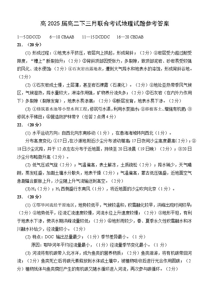 重庆育才中学校西南大学附中拔尖强基联盟2023-2024学年高二下学期3月联考地理试题01