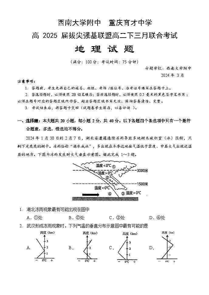 重庆育才中学校西南大学附中拔尖强基联盟2023-2024学年高二下学期3月联考地理试题01