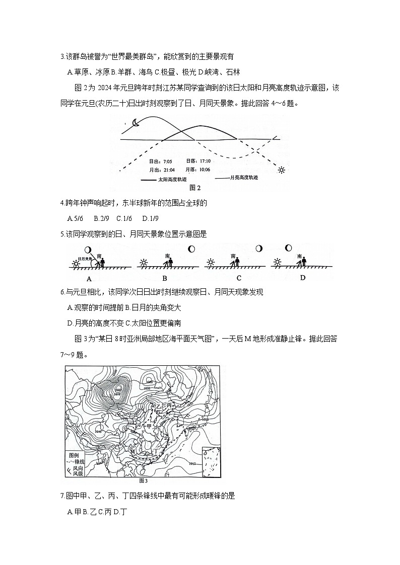 江苏省南京市、盐城市2024届高三下学期3月一模考试地理试卷（Word版附答案）02