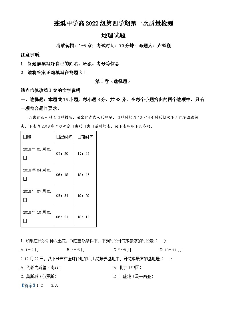 四川省蓬溪中学2023-2024学年高二下学期3月月考地理试题 Word版含解析第1页