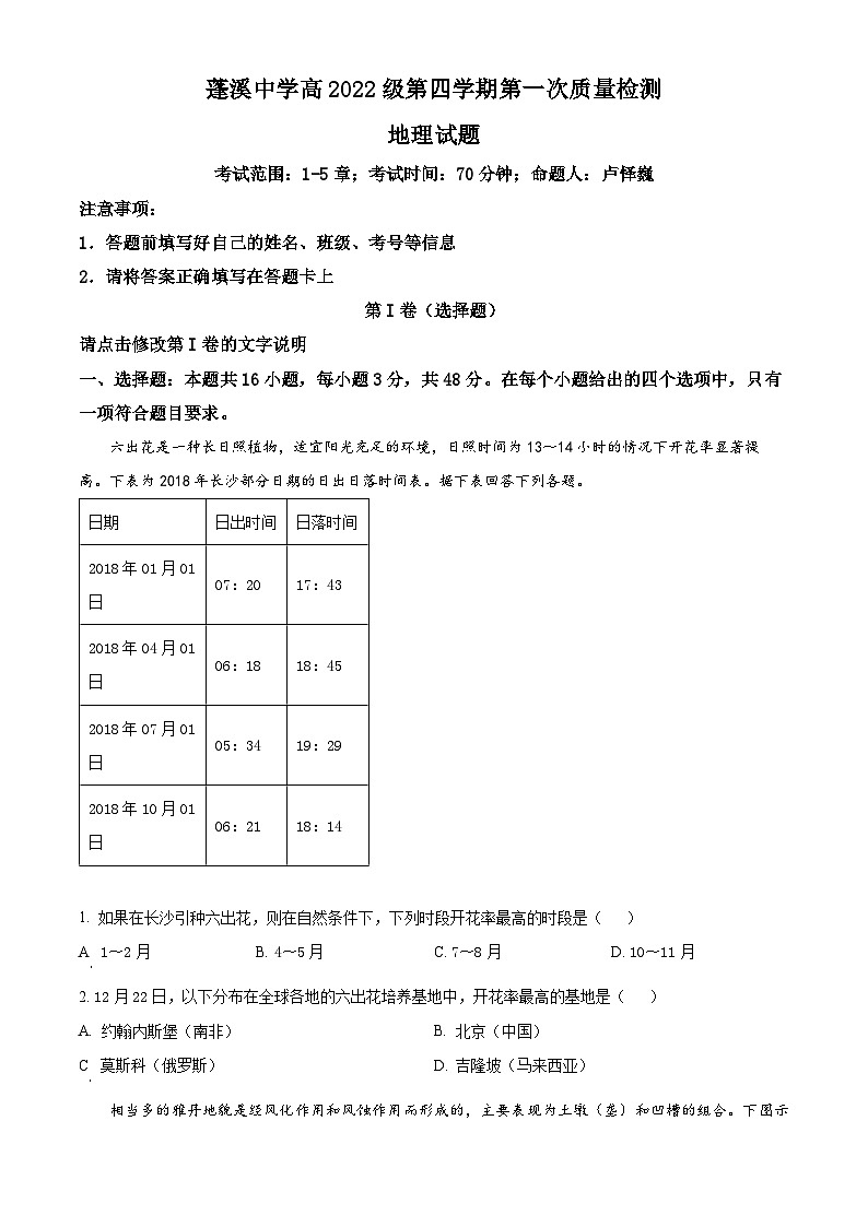 四川省蓬溪中学2023-2024学年高二下学期3月月考地理试题 Word版无答案第1页