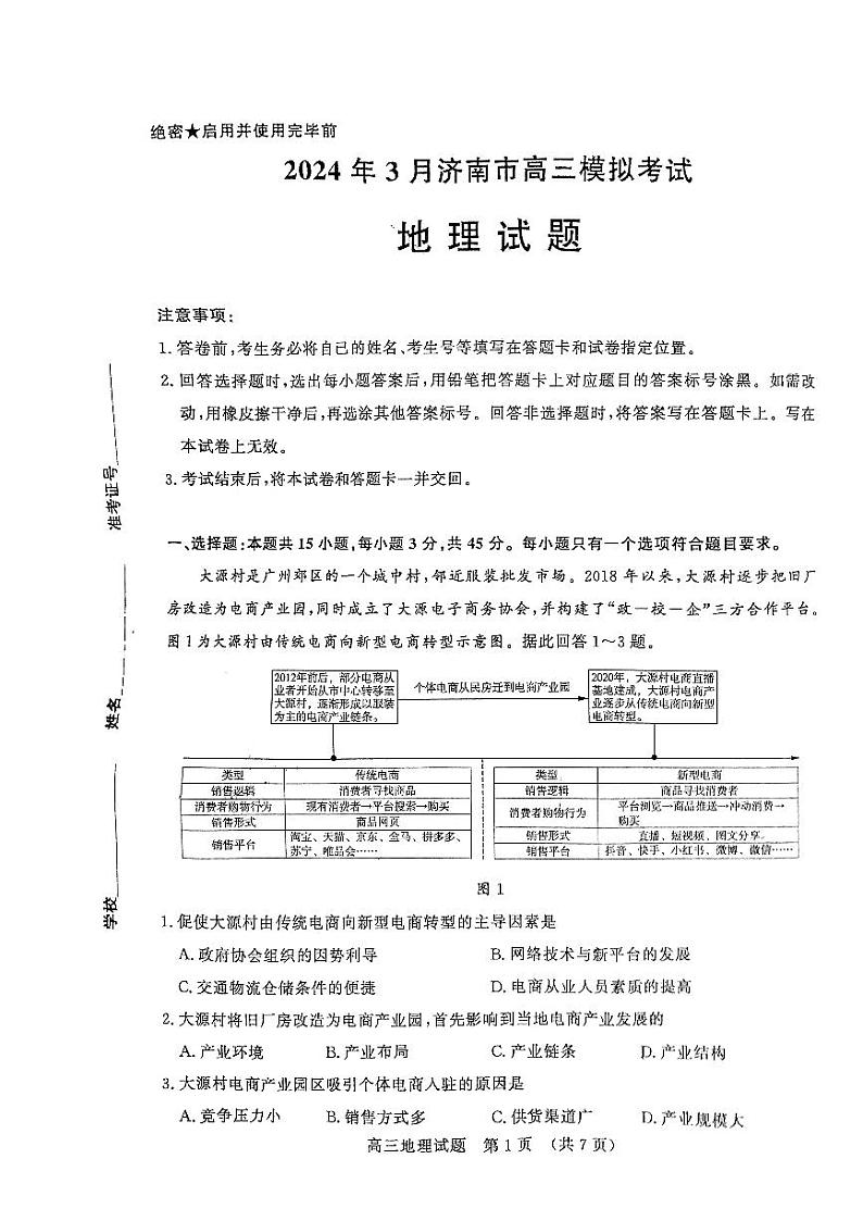 2024届山东省济南市高考一模地理试题第1页