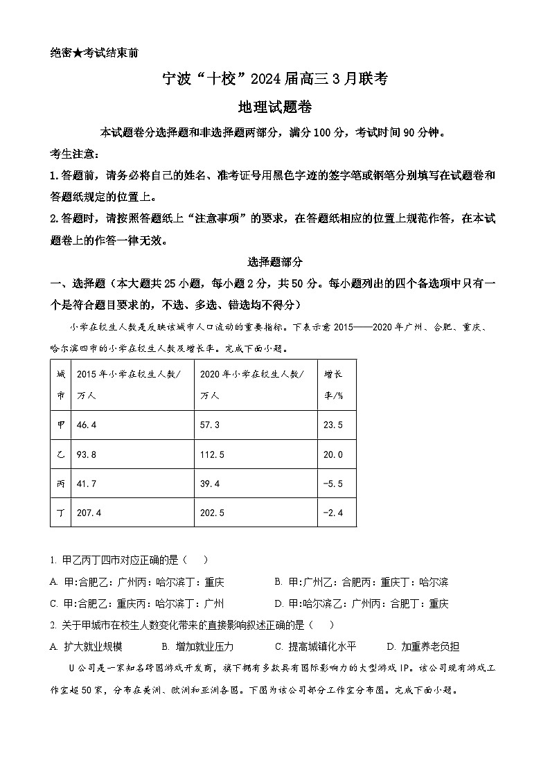 精品解析：2024届浙江省宁波市十校高三下学期3月联考（二模）地理试题（原卷版）第1页