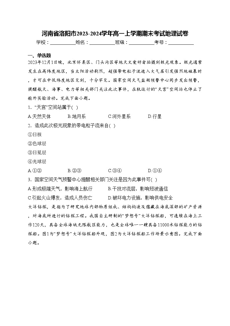 河南省洛阳市2023-2024学年高一上学期期末考试地理试卷(含答案)第1页