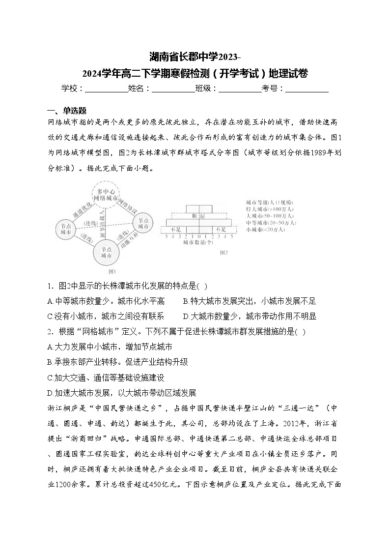 湖南省长郡中学2023-2024学年高二下学期寒假检测（开学考试）地理试卷(含答案)01