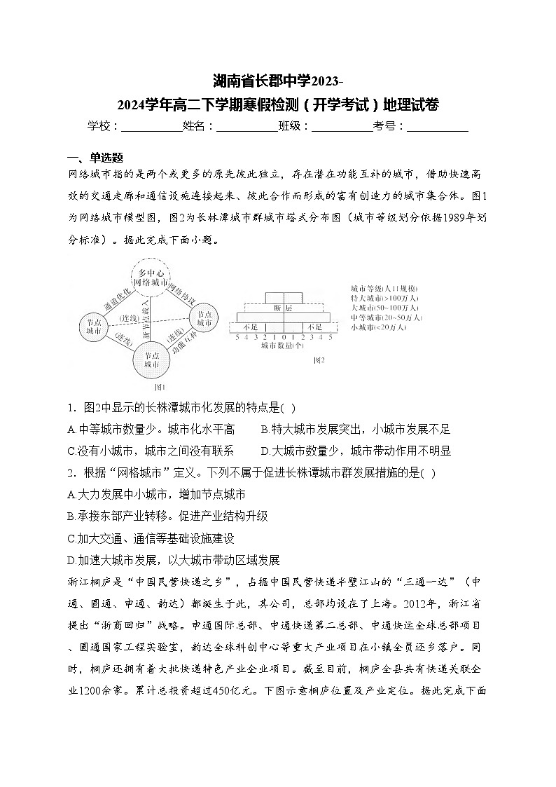 湖南省长郡中学2023-2024学年高二下学期寒假检测（开学考试）地理试卷(含答案)第1页